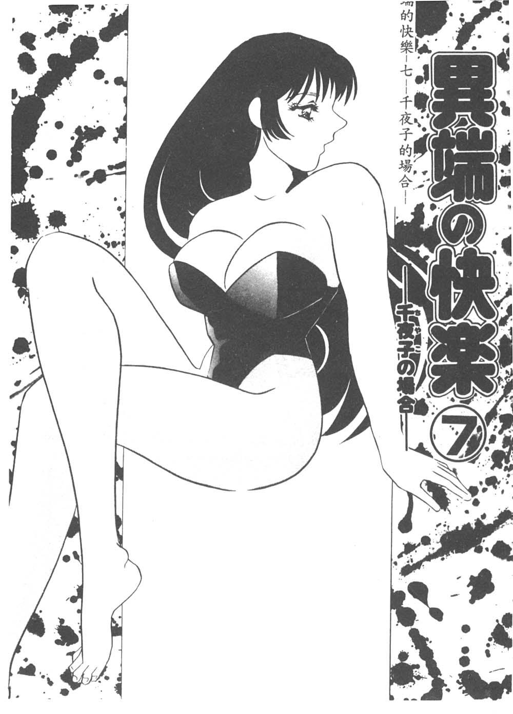 [海野やよい] 異端の快楽1 [中国翻訳]
