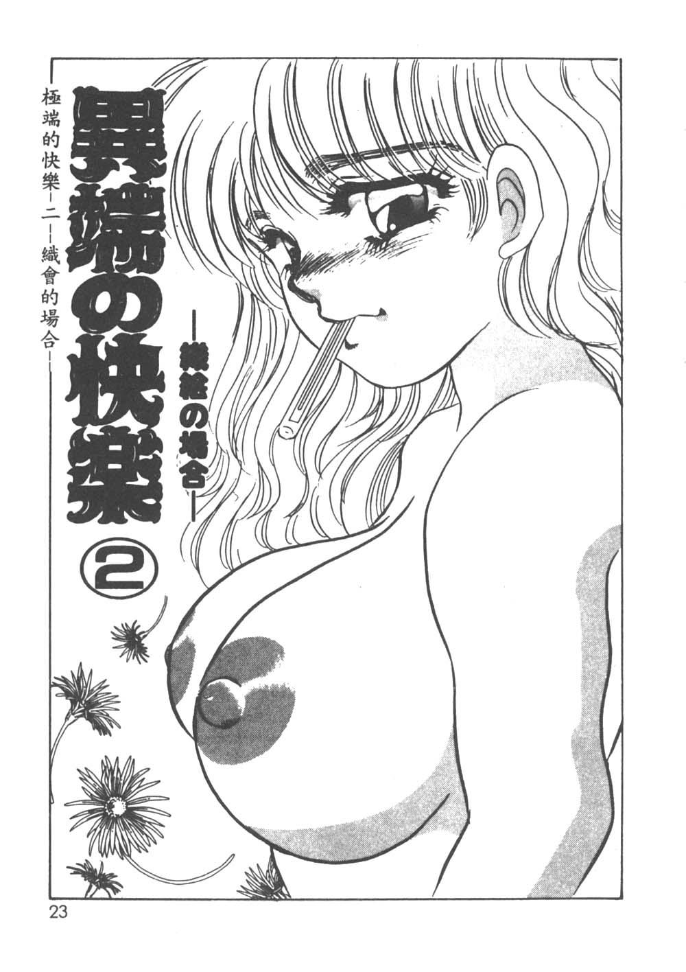 [海野やよい] 異端の快楽1 [中国翻訳]