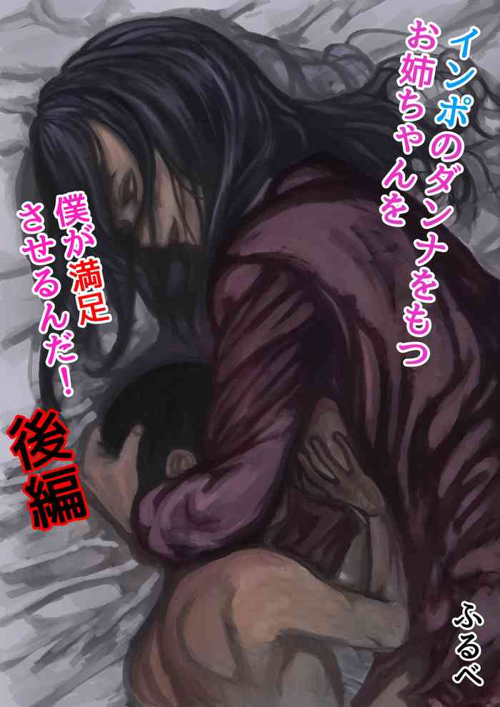 [ふるべ] インポのダンナをもつお姉ちゃんを僕が満足させるんだ! 後編