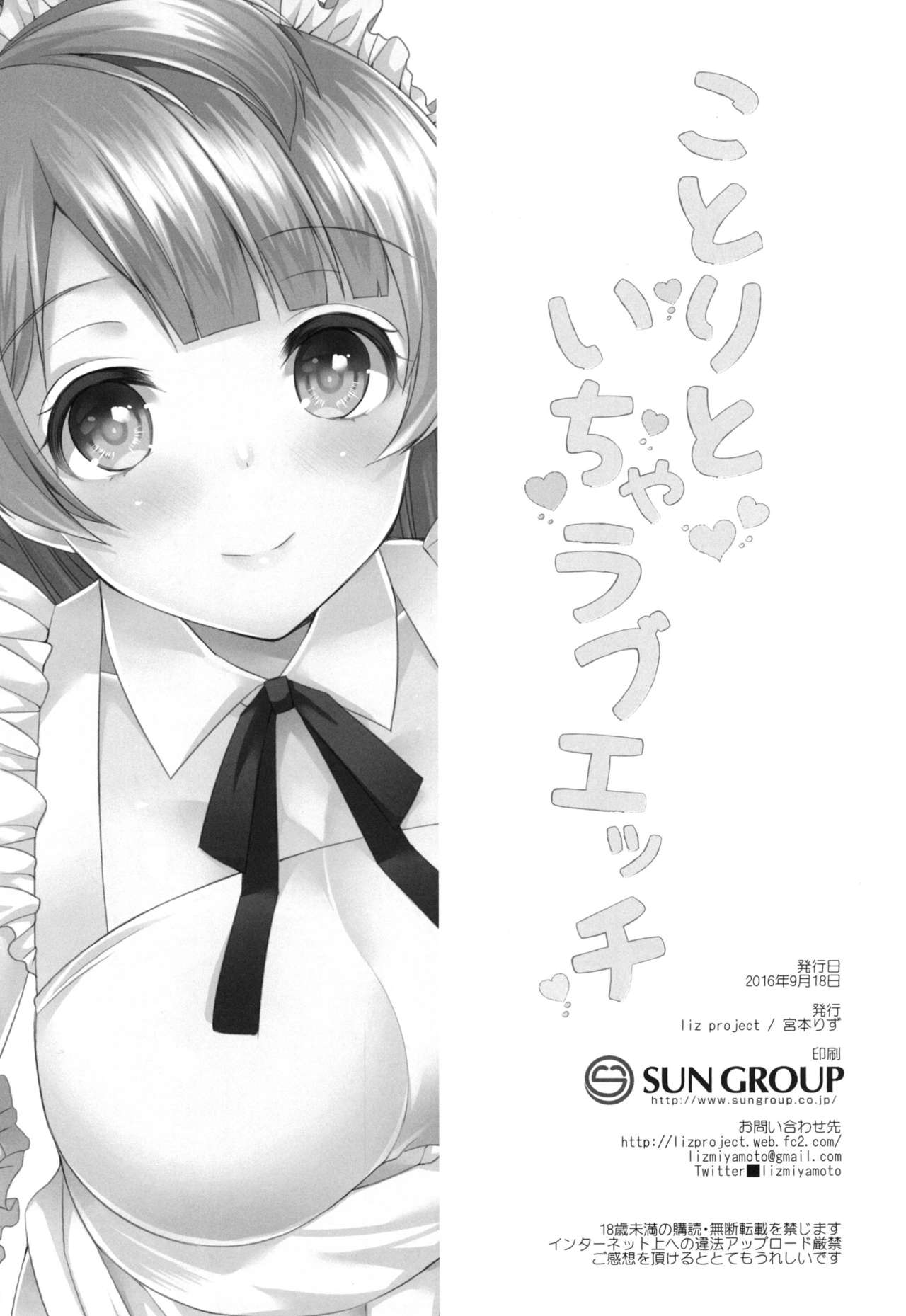 (僕らのラブライブ! 13) [liz project (宮本りず)] ことりといちゃラブエッチ (ラブライブ!) [中国翻訳]