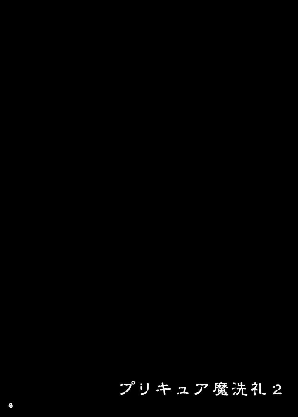 [アクオチスキー教室 (アクオチスキー先生)] プリキュア魔洗礼2 (プリキュア) [英訳] [DL版]