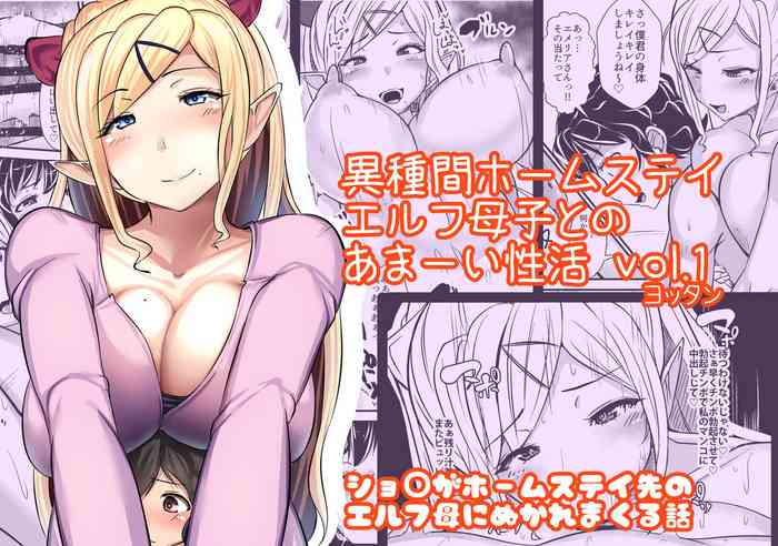 [よったんち (ヨッタン)] 異種間ホームステイ～エルフ母子とのあまーい性活～ [英訳]