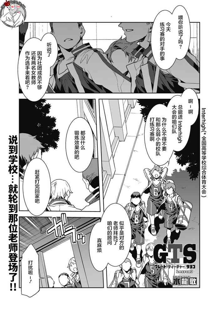 [水龍敬] GTS グレートティーチャーサヨコ Lesson3 (コミックホットミルク 2021年8月号) [中国翻訳] [DL版]