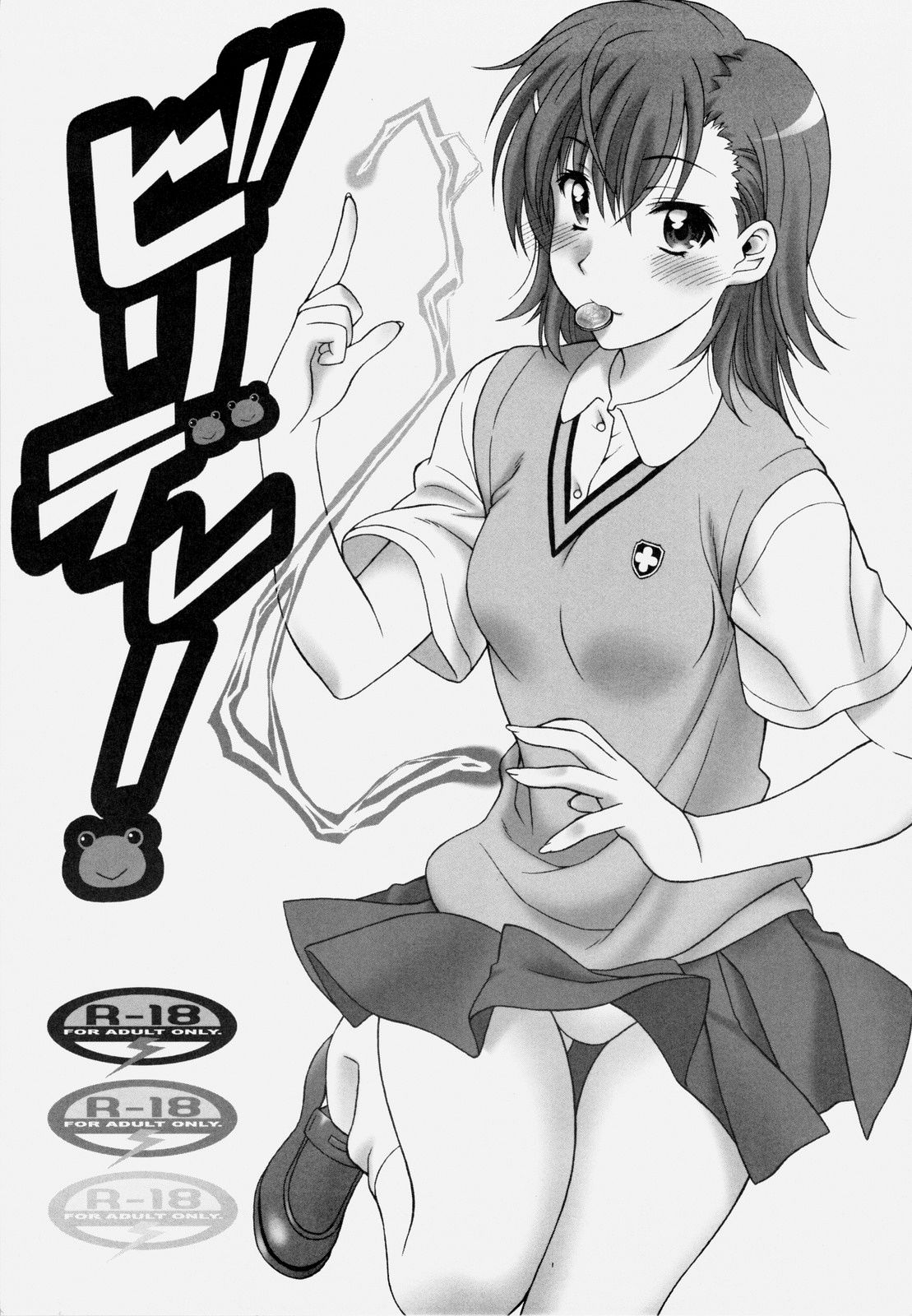 (COMIC1☆4) [芸は身を救う!! (華瑠羅翔)] ビリデレ! (とある科学の超電磁砲) [中国翻訳]