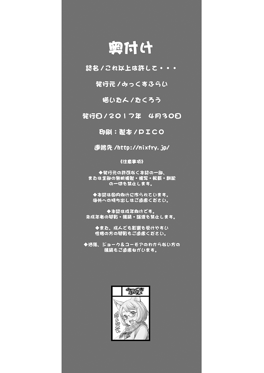 [みっくすふらい (たくろう)] これ以上は許して... [DL版]