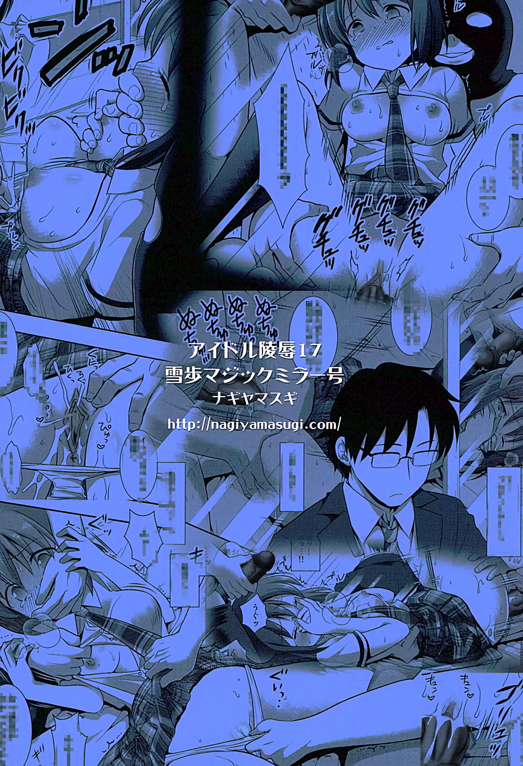 (C89) [ナギヤマスギ (ナギヤマ)] アイドル陵辱17雪歩 マジックミラー号 (アイドルマスター) [無修正]