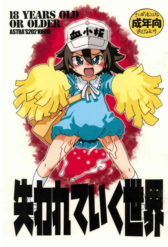 [ASTRA'S (アストラ)] 失われていく世界 (はたらく細胞)