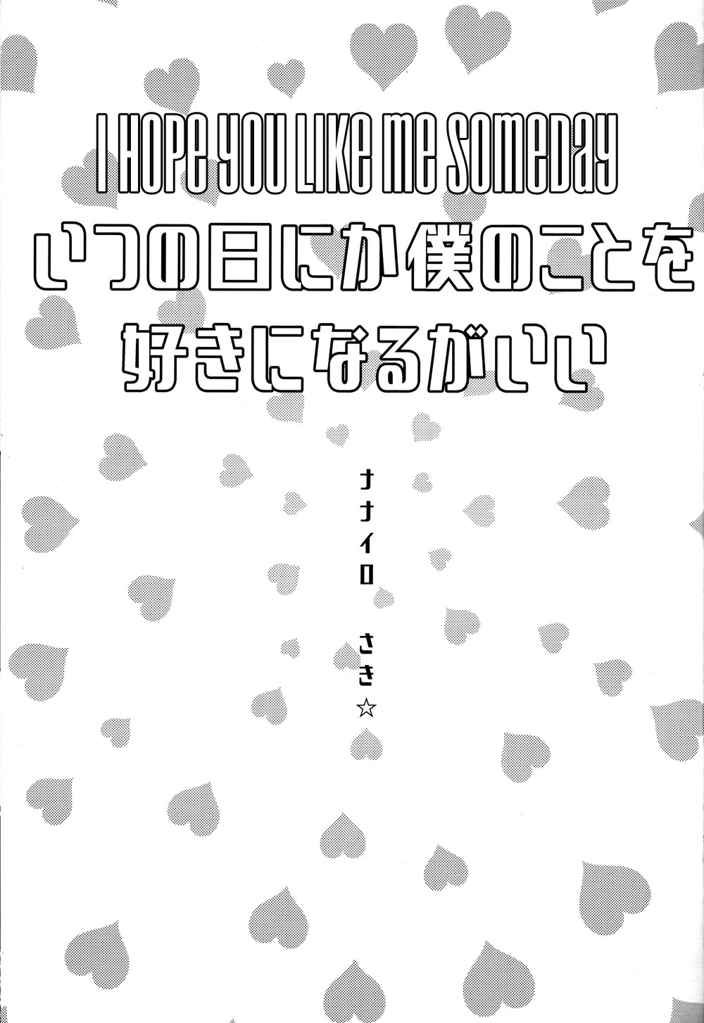 (妖言 緊急SUMMER2021) [ナナイロ (さき☆)] いつの日にか僕のことを好きになるがいい (呪術廻戦) [英訳]