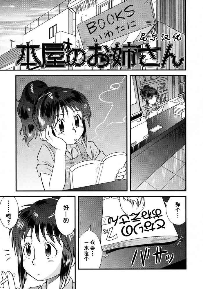 [後藤寿庵] 本屋のお姉さん (童貞解禁!!) [中国翻訳] [無修正]