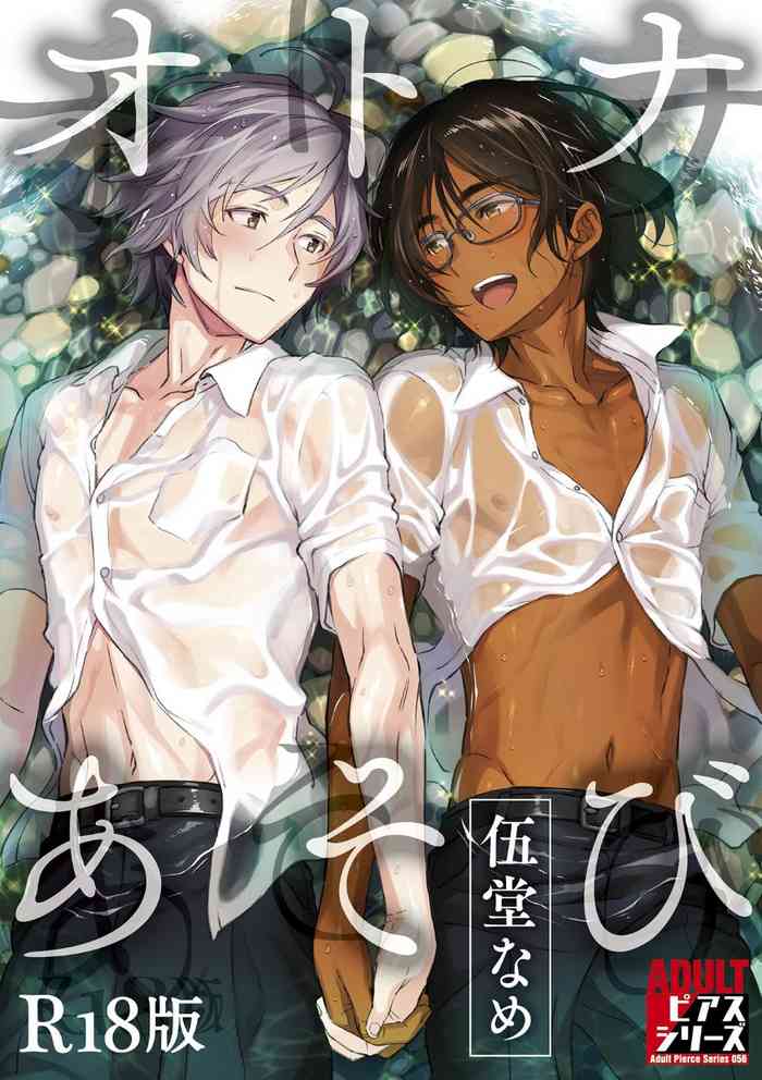 [伍堂なめ] オトナあそび【R18版】[DL版]