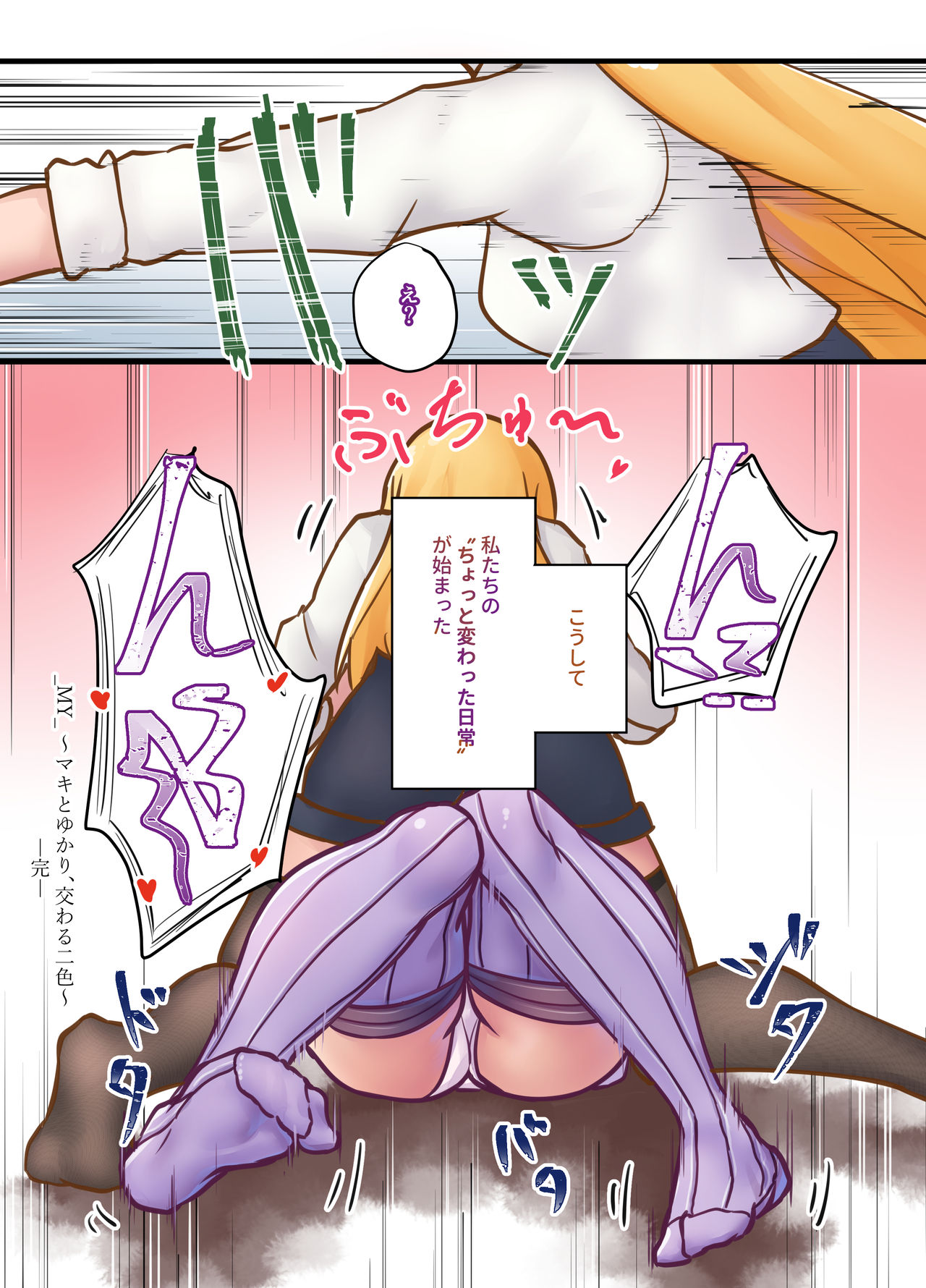 [ニッチ] _MY_ ～マキとゆかり、交わる二色～ (VOICEROID)