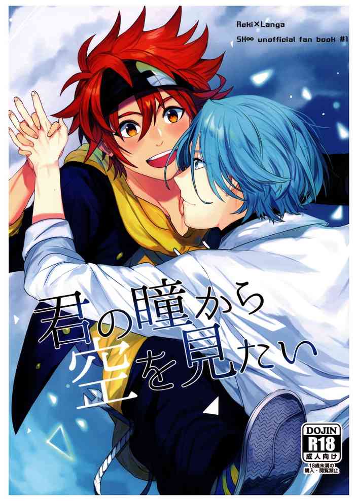 [青い傘 (めろ)] 君の瞳から空を見たい (SK8 エスケーエイト)