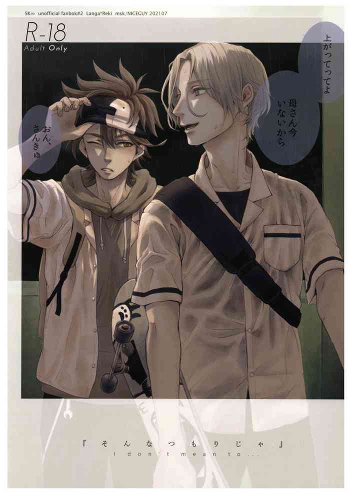 [ナイスガイ (msk)]『そんなつもりじゃ』(SK8 エスケーエイト)