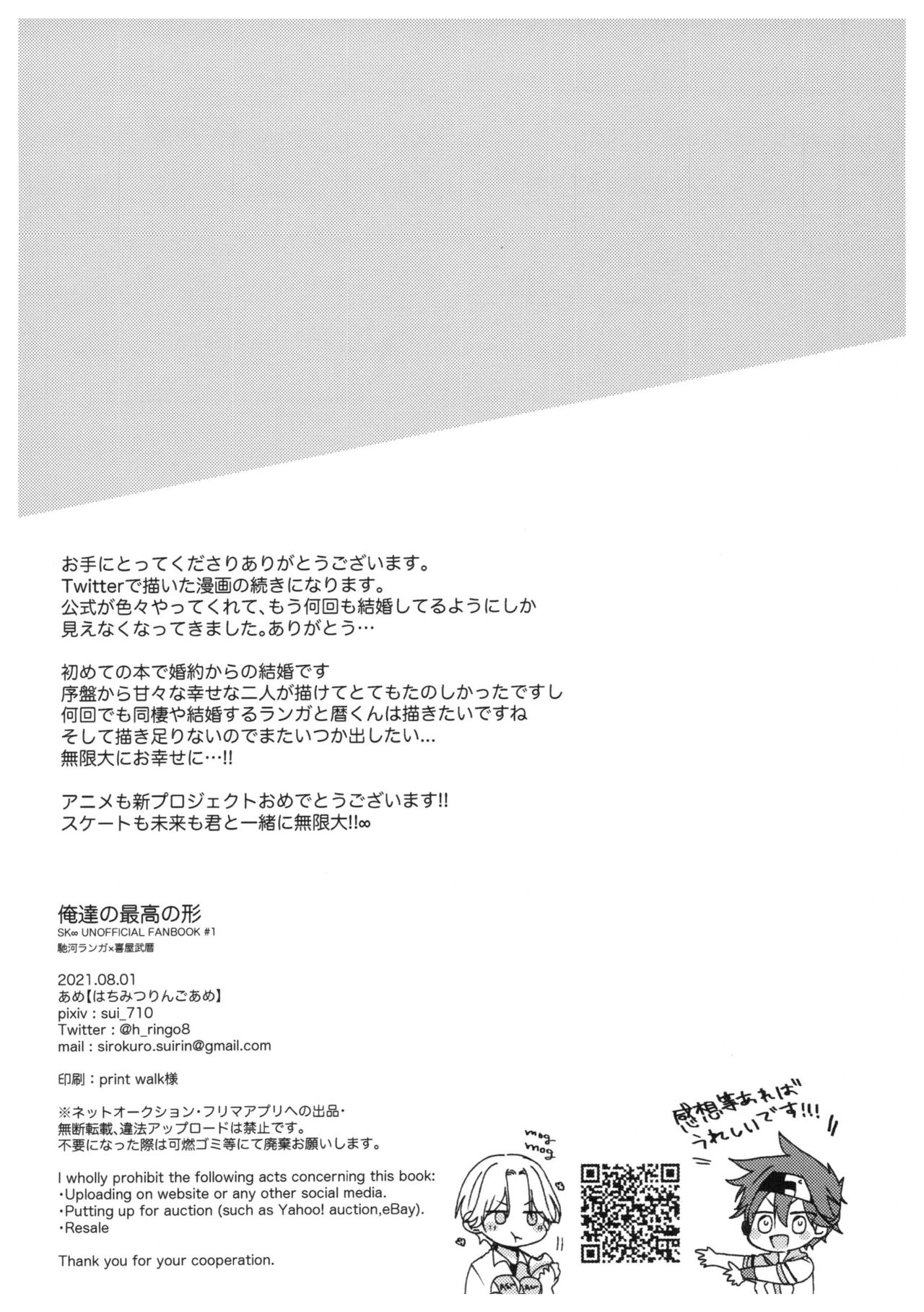 [はちみつりんごあめ (あめ)] 俺達の最高の形 (SK8 エスケーエイト)