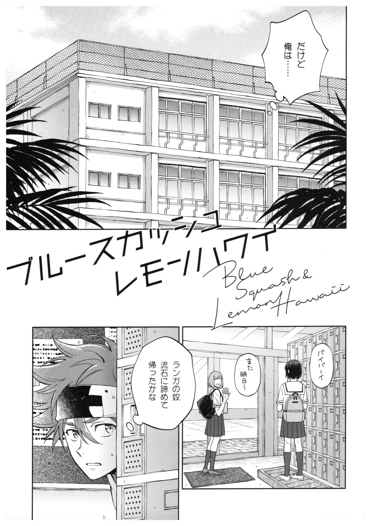 [エイリアン時代 (だぶみ)] ブルースカッシュレモンハワイ (SK8 エスケーエイト)