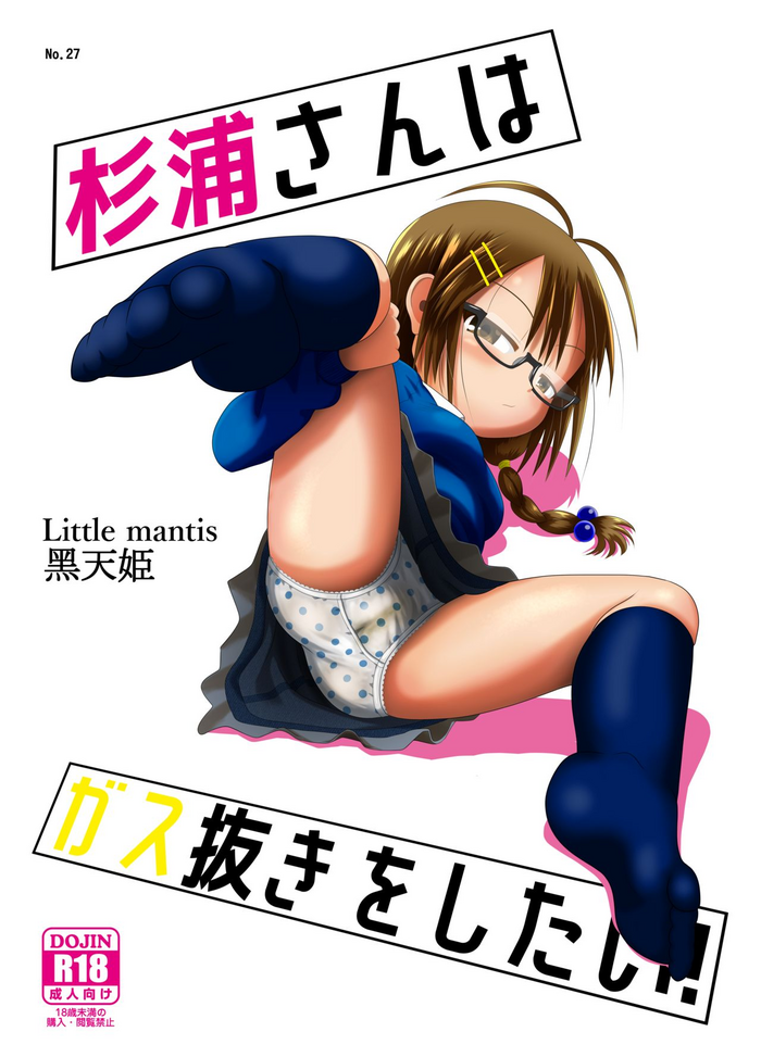 [Little mantis (黒天姫)] 杉浦さんはガス抜きをしたい!