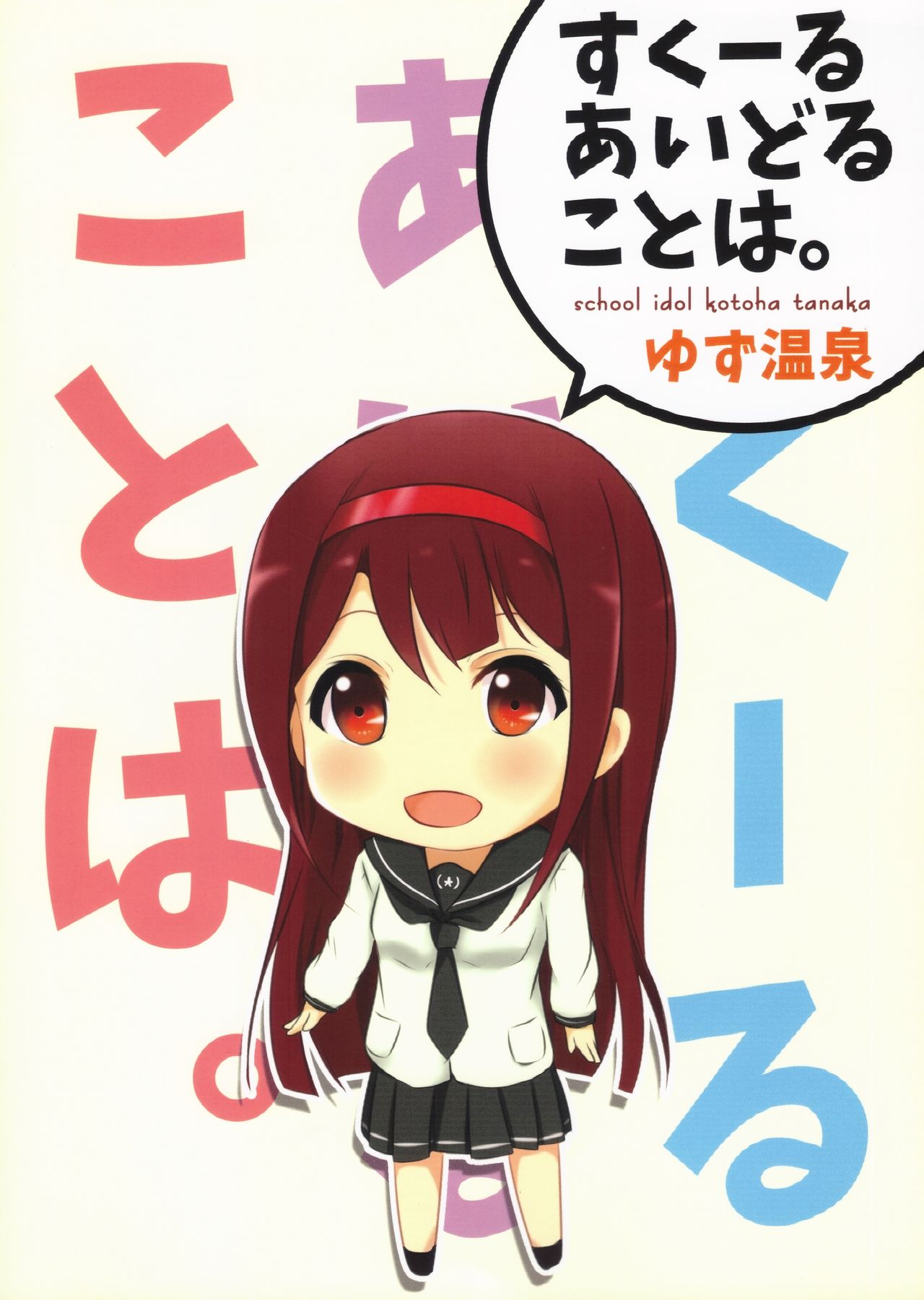 (歌姫庭園 08) [ゆず温泉 (柚子湯)] すくーるあいどることは。 (アイドルマスターミリオンライブ!)