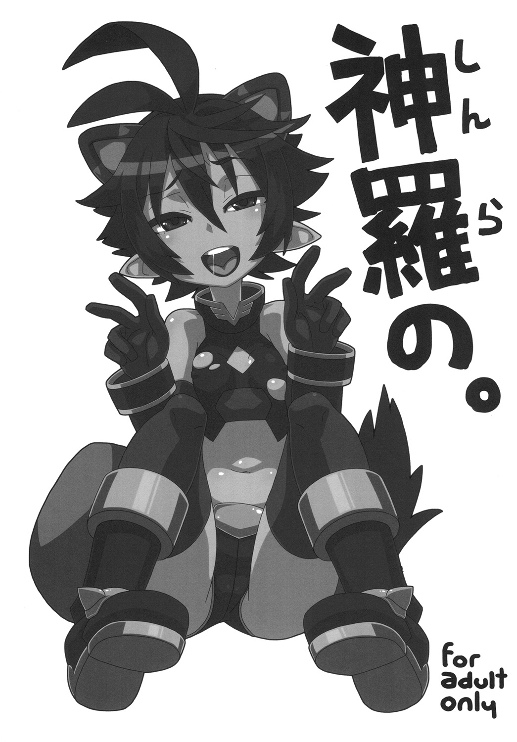 [Empty Lounge (大澤空)] 神羅の。まとめ (神羅万象チョコ)