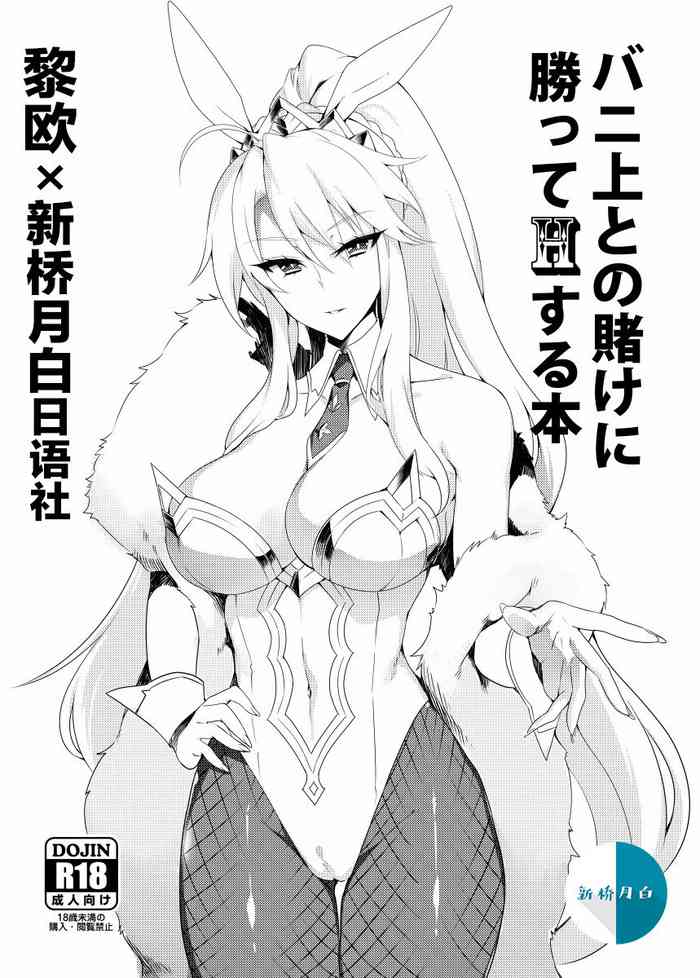 [ぷぅのぷぅぷぅぷぅ (ぷぅ崎ぷぅ奈)] バニ上との賭けに勝ってHする本 (Fate/Grand Order) [中国翻訳] [DL版]