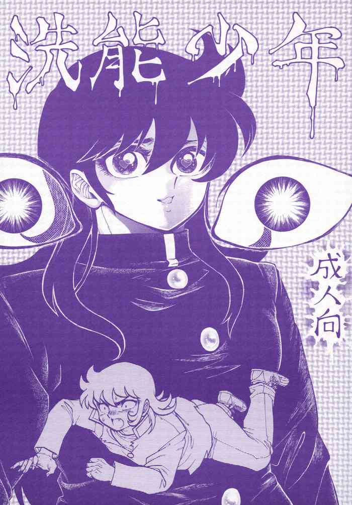 [みどり] 洗脳少年