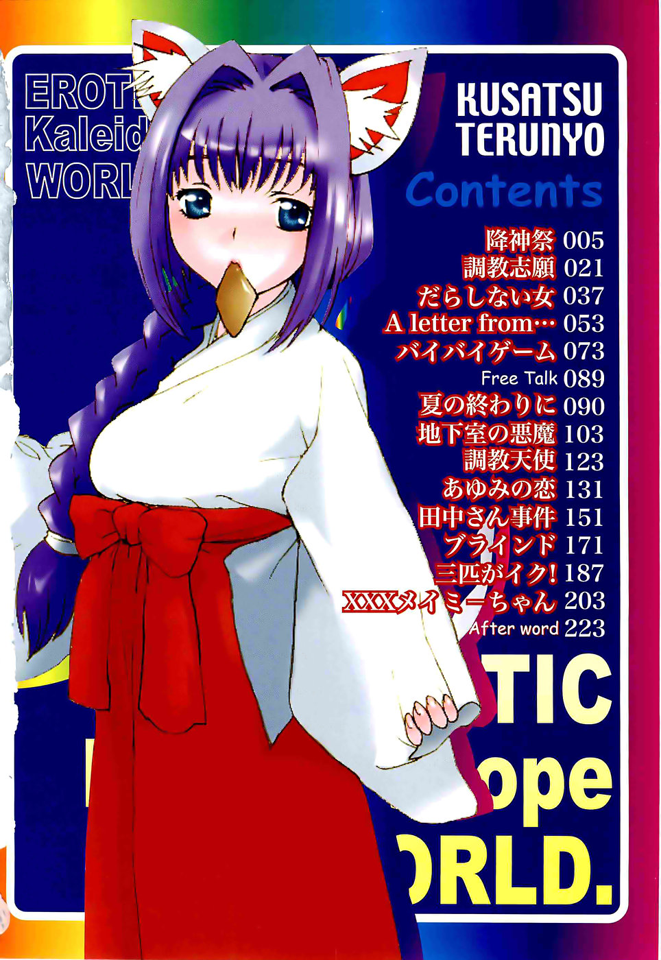 [草津てるにょ] 万華鏡