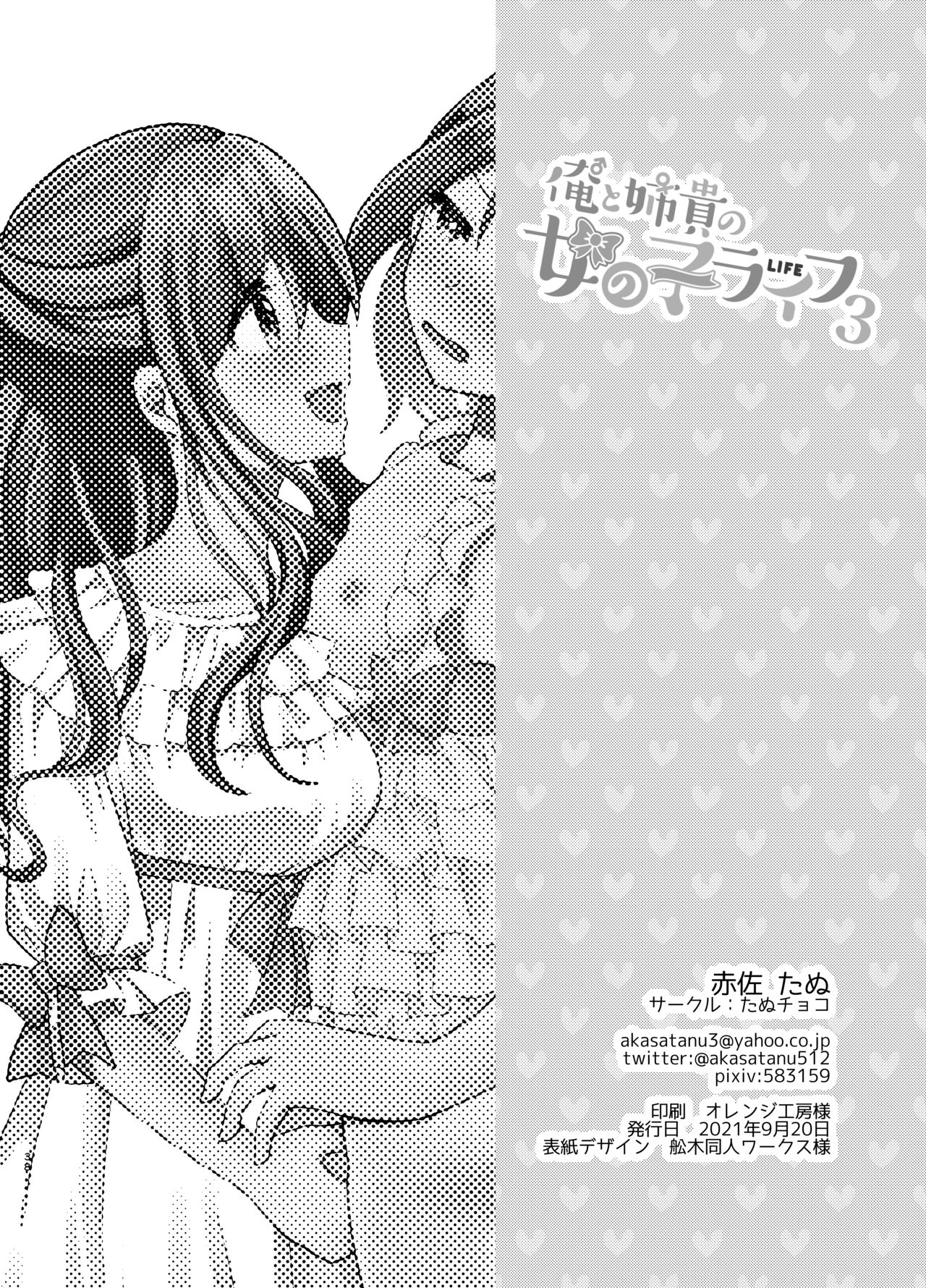 [たぬチョコ (赤佐たぬ)] 俺と姉貴の女のコライフ3 [DL版]