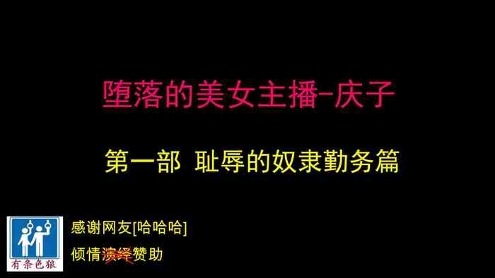 堕とされた美人キャスター・慶子 第一部 恥辱の奴隷勤務編(有条色狼汉化) 堕とされた美人キャスター・慶子 第一部 恥辱の奴隷勤務編(有条色狼汉化)