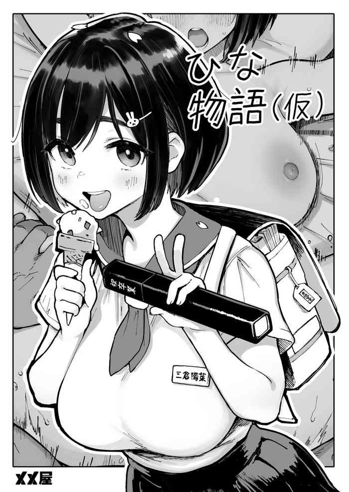 [メメ屋 (メメ50)] ひな物語（仮）本編