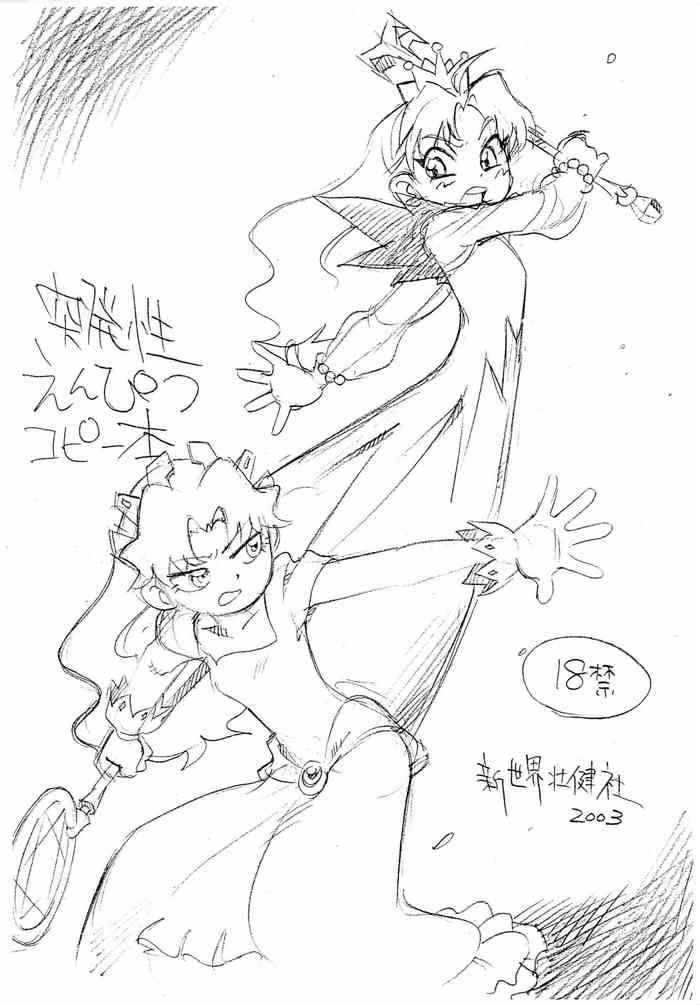 [新世界壮健社 (あさりよしとお)] 突発性えんぴつコピー本 (Cosmic Baton Girl コメットさん☆)