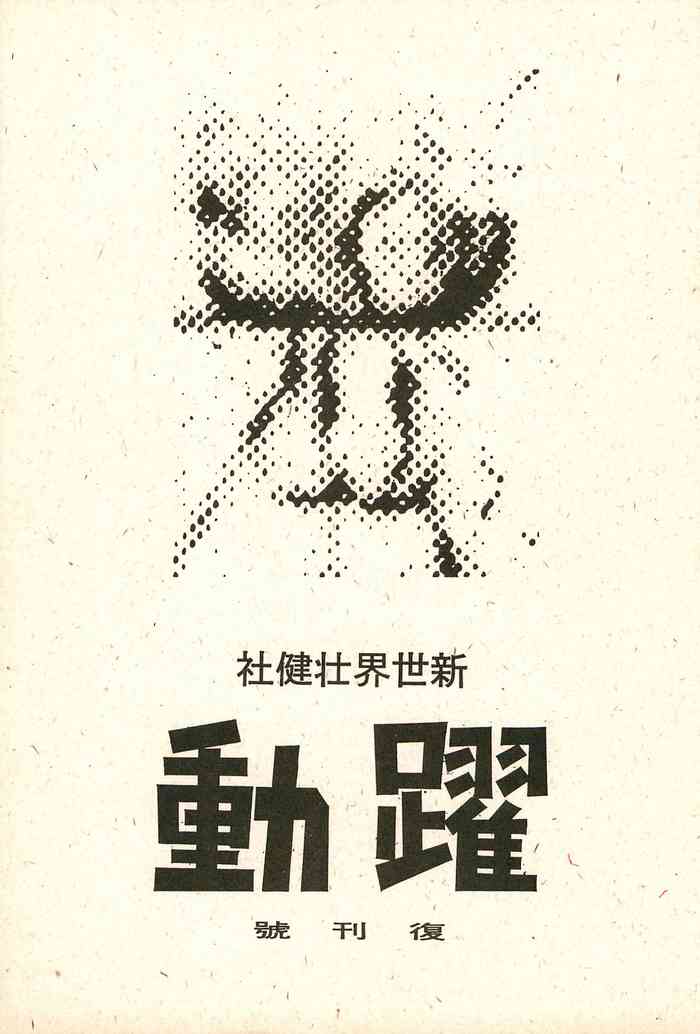 (C42) [新世界壮健社 (あさりよしとお)] 躍動 復刊號 (よろず)