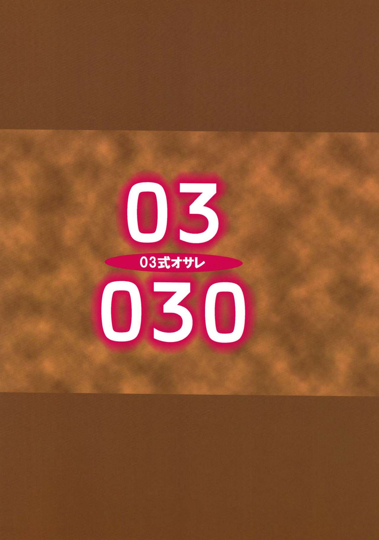 (C77) [オザ式 (砂川多良)] 03式030 (ブリーチ) [英訳]