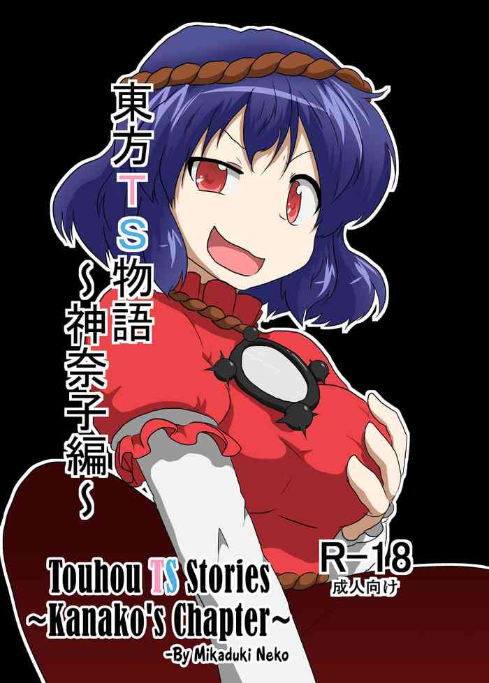 [あめしょー (三日月ネコ)] 東方ＴＳ物語 ～神奈子編～(東方Project) [英訳]