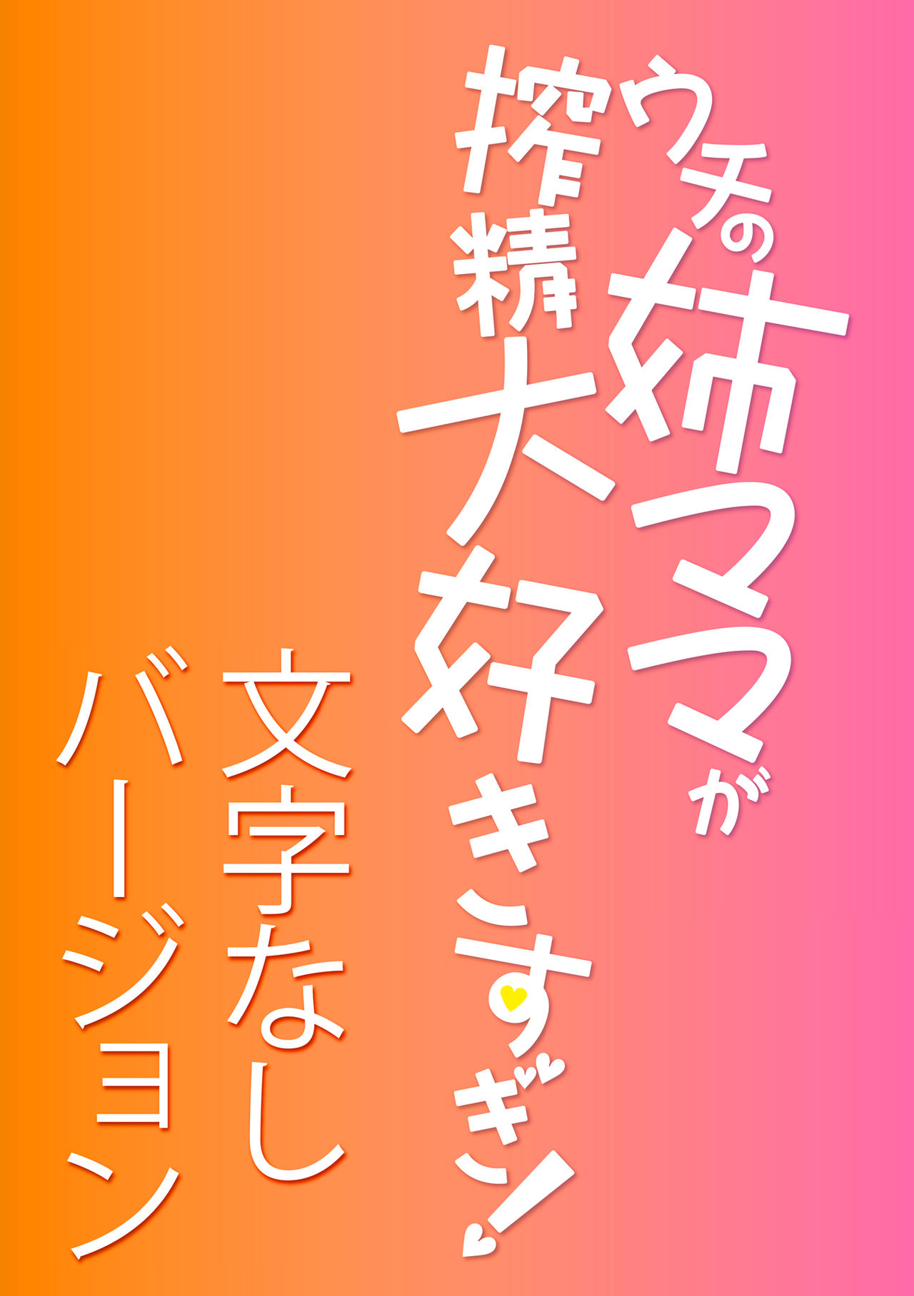 [みたくるみ] ウチの姉ママが搾精大好きすぎ！【電子版特典付き】