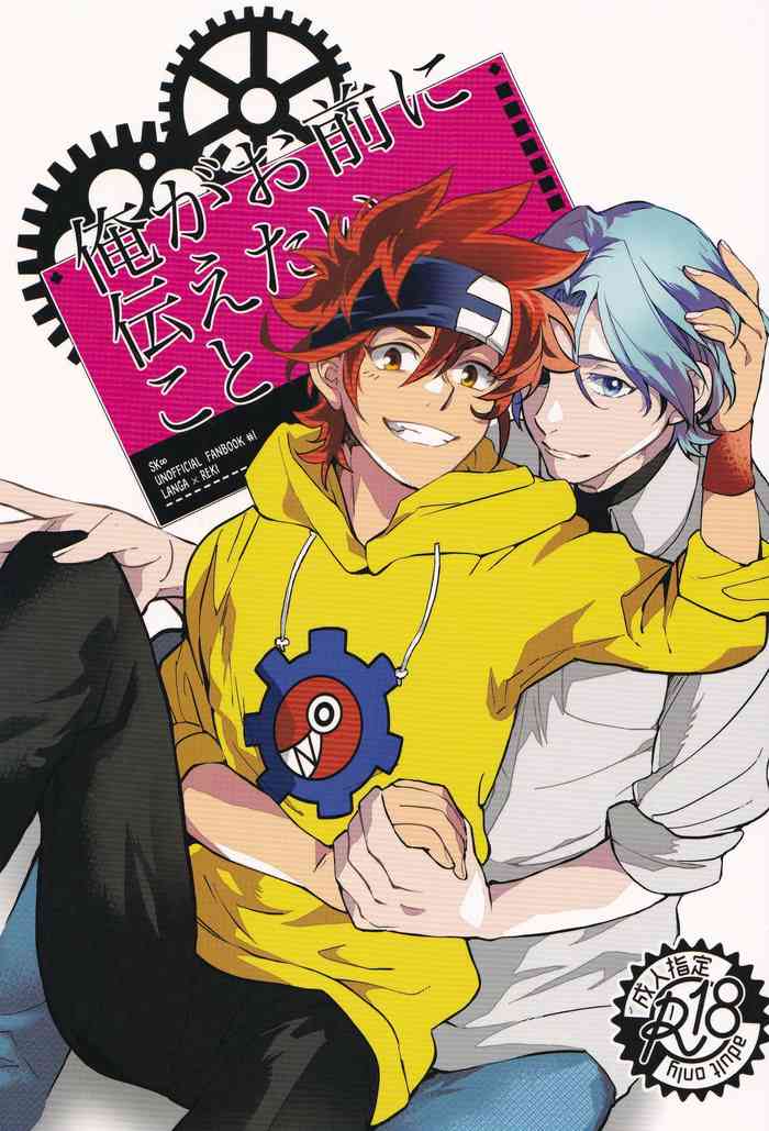 [丘陵公園 (迄ロクリ)] 俺がお前に伝えたいこと (SK8 エスケーエイト)