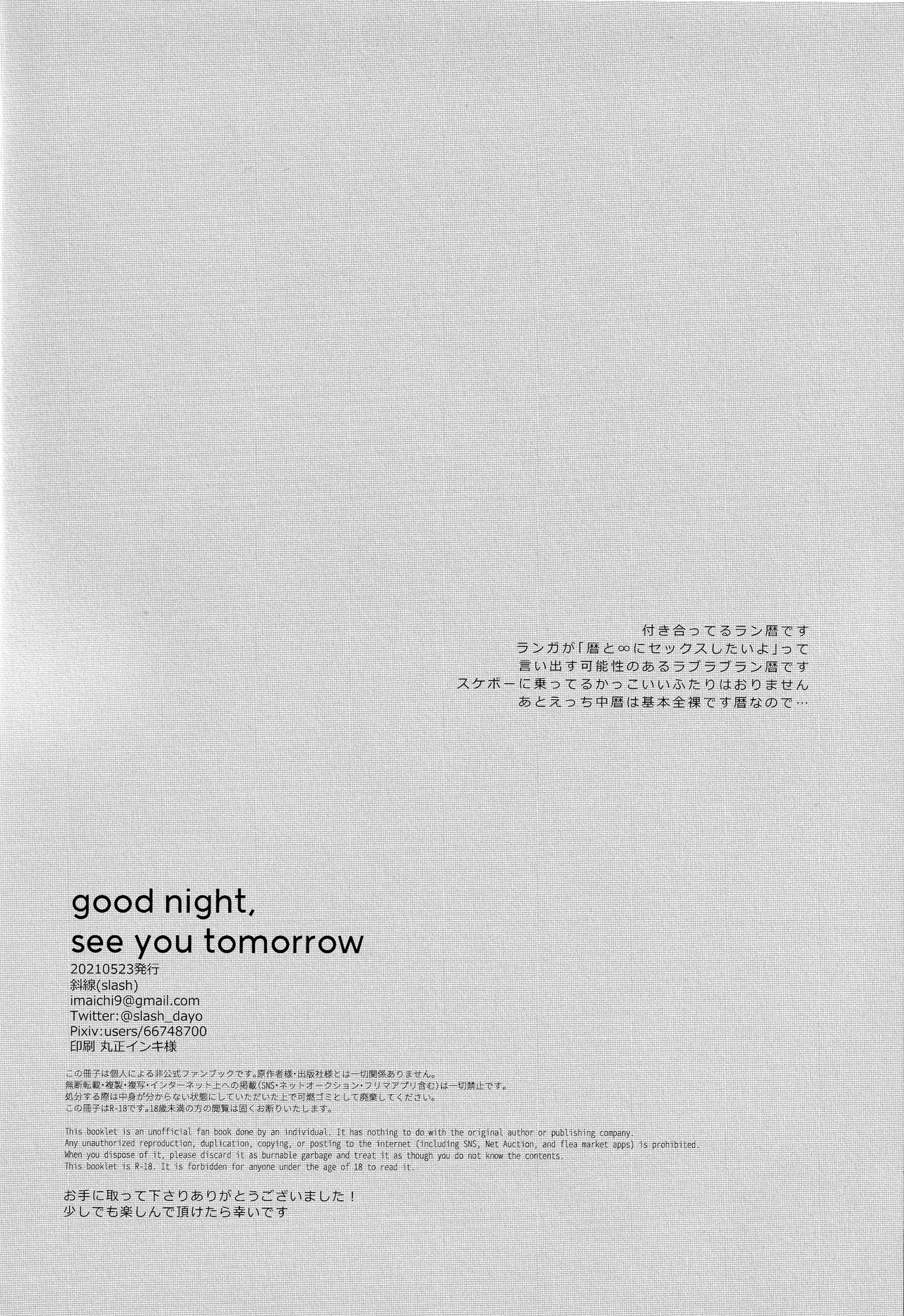 [slash (斜線)] good night,see you tomorrow (SK8 エスケーエイト)