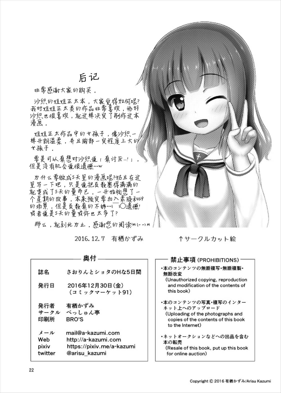 (C91) [べっしゅん亭 (有栖かずみ)] さおりんとショタのHな5日間 (ガールズ&パンツァー) [中国翻訳]