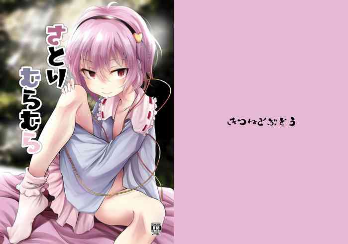 [きつねとぶどう (くろな)] さとりむらむら (東方Project)