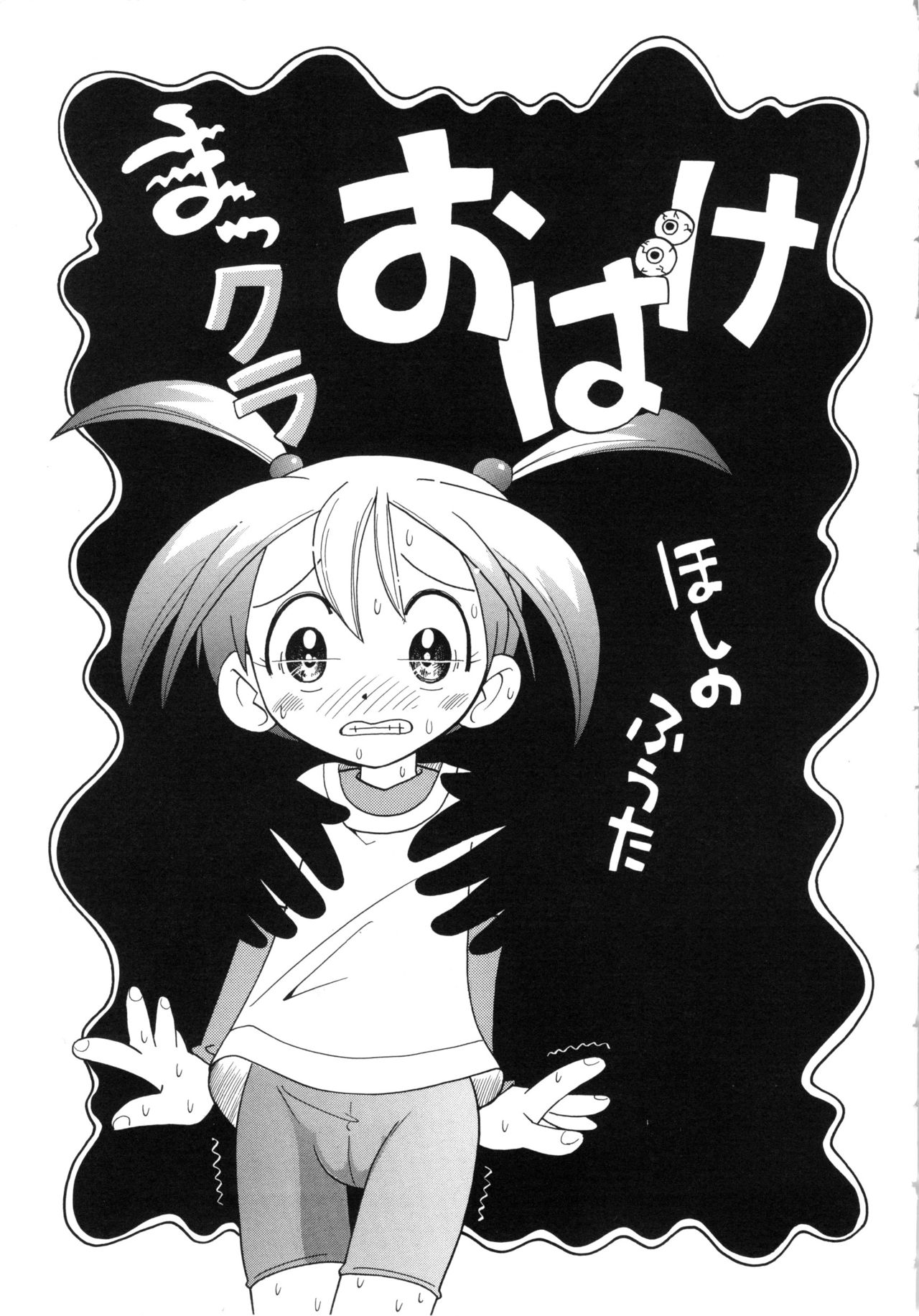 [ほしのふうた] ほおずり