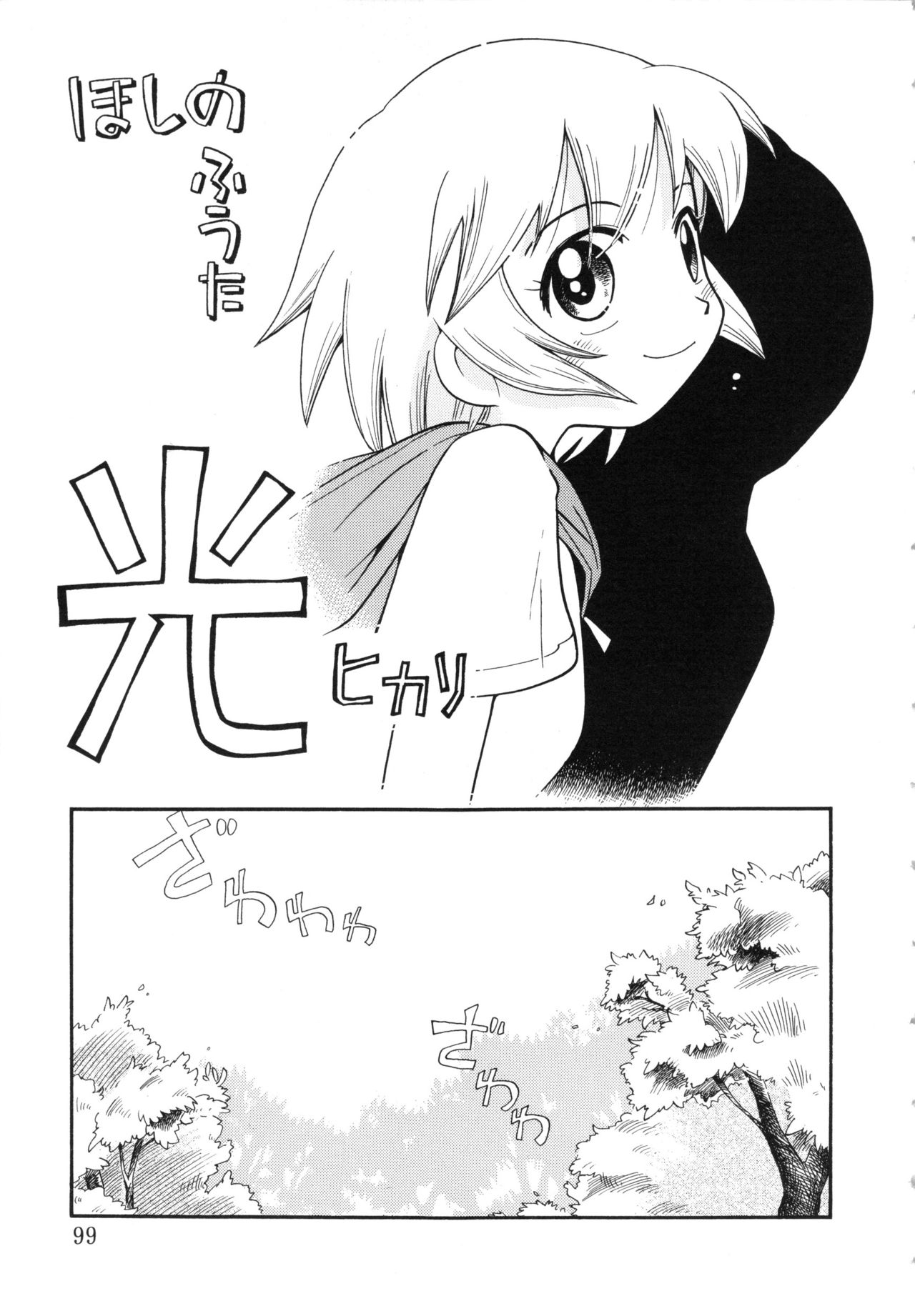 [ほしのふうた] ほおずり