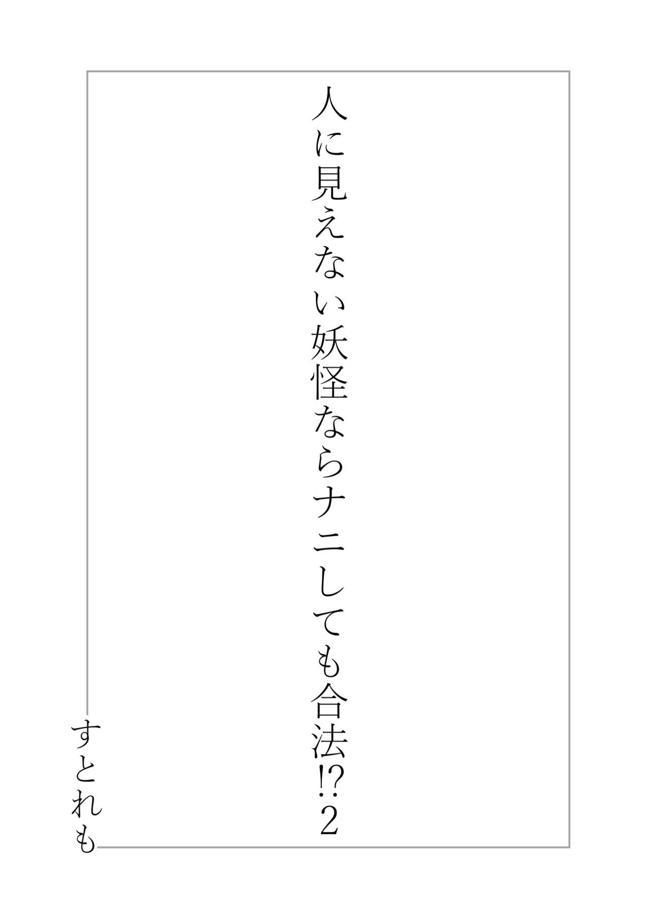 [ストレートレモン果汁100 (すとれも)] 人に見えない妖怪ならナニしても合法!?(2) [DL版]