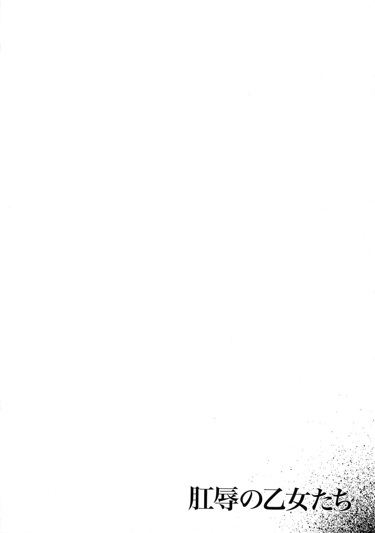 [あかつき茜] 肛辱の乙女たち