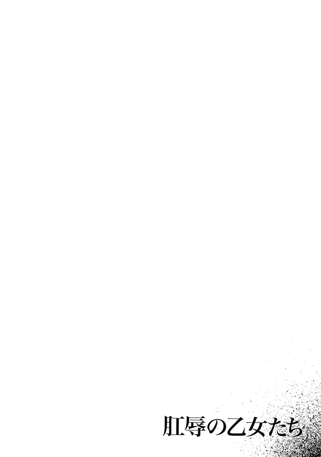 [あかつき茜] 肛辱の乙女たち