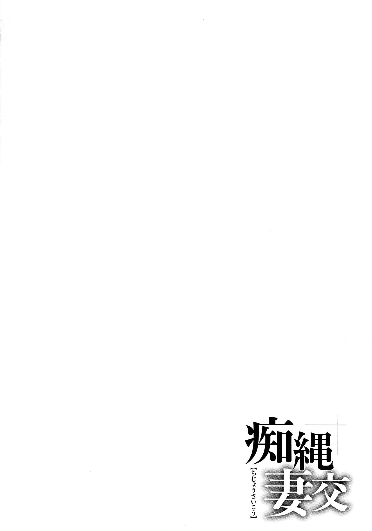 [まるキ堂 ] 痴縄妻交