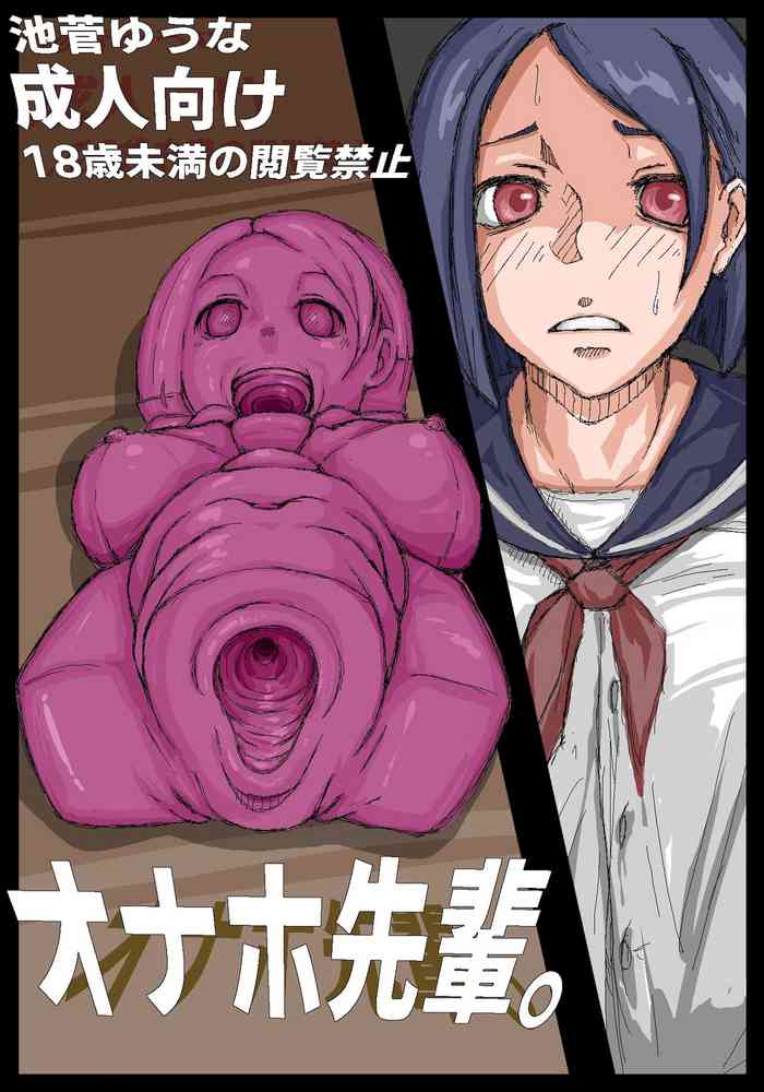 [池菅ゆうな] オナホ先輩。