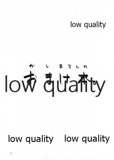 (サンクリ2018 Autumn) [秋茸前線 (安曇アキタケ)] かしまさんのおまけ本 (艦隊これくしょん -艦これ-)