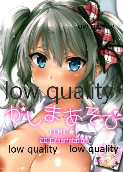 (COMIC1☆10) [sarfatation (さふぁ太)] かしまあそび (艦隊これくしょん -艦これ-)