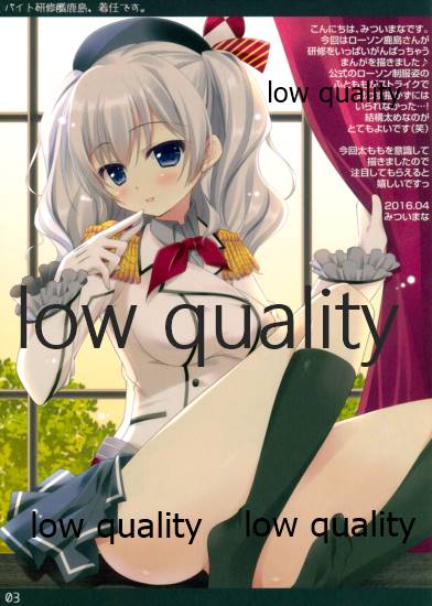 (COMIC1☆10) [リオグランデ (みついまな)] バイト研修艦鹿島、着任です。 (艦隊これくしょん -艦これ-)