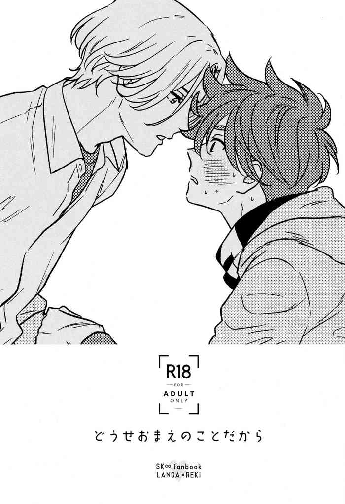 [ごちそう肉弁当 (チーズ)] どうせおまえのことだから (SK8 エスケーエイト)