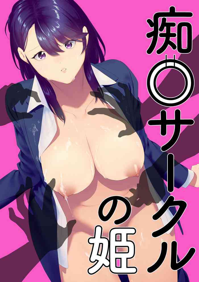 [反転して回転 (つこ)] 痴○サークルの姫 [中国翻訳]