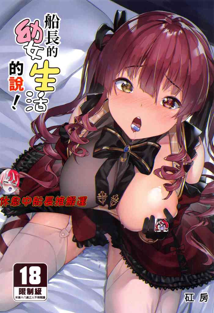 [飛行式 (矼房)] 幼女的生活なんだワ! (宝鐘マリン) (ホロライブ) [中国語] [無修正]